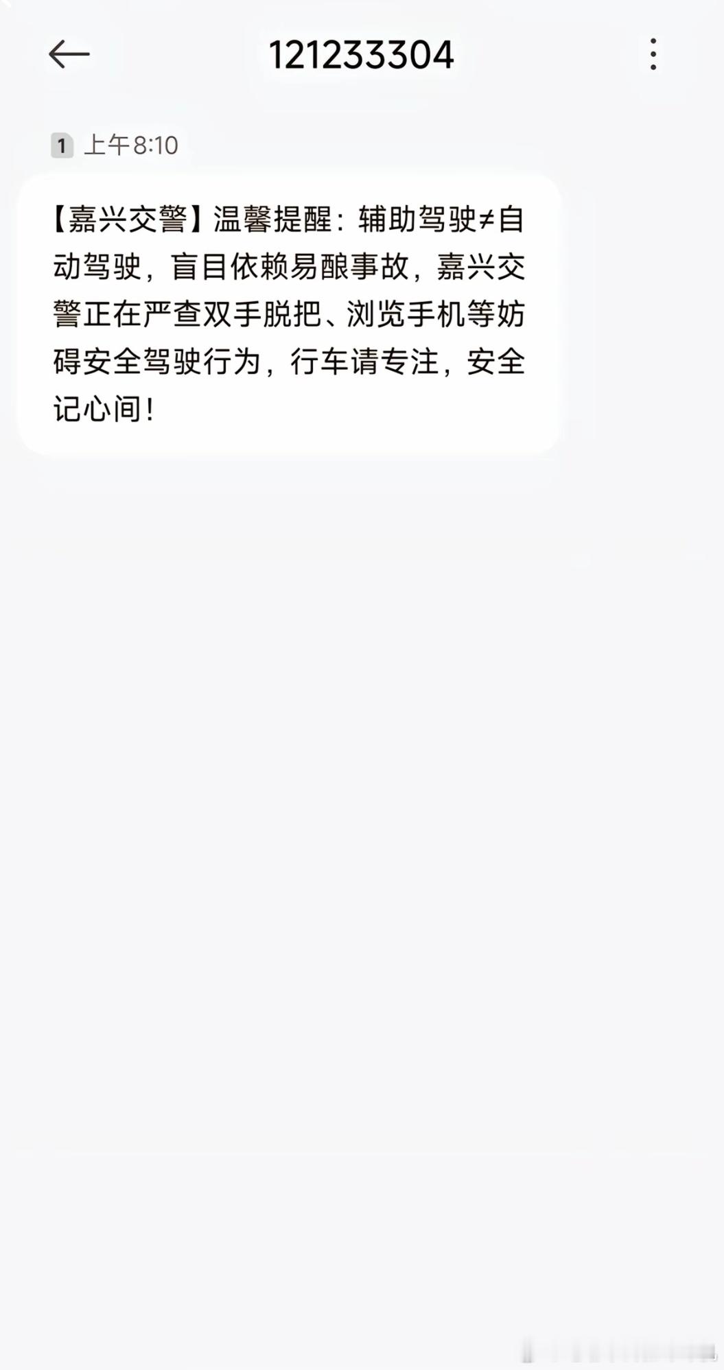 今天有部分地区会收到当地交警发的短信，提醒不要过度相信辅助驾驶，看来这回交通部是