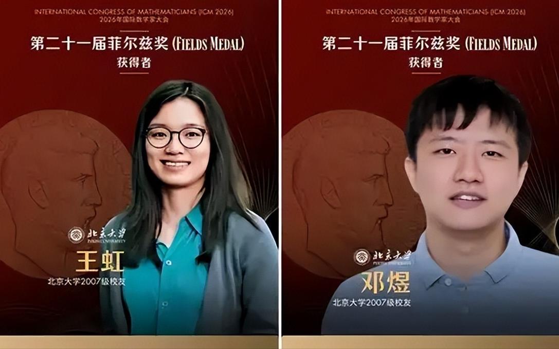 史诗突破！北大双杰斩获菲尔兹奖，改写全球数学人才格局。2026年7月23日，中国