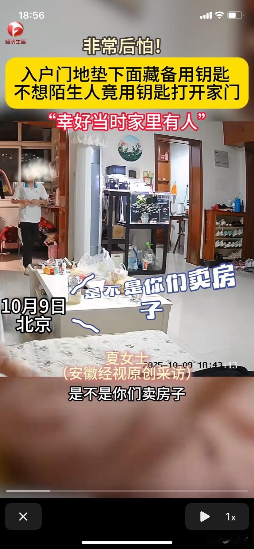 北京，房主出门经常把钥匙锁在家里，留了一把备用钥匙放在门口的脚垫下。晚上房主在家
