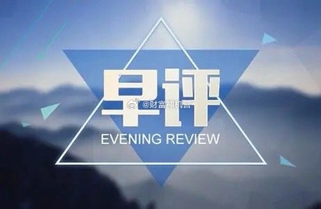 早！简单跟大家梳理一下隔夜重要消息和今日A股盘面情况，新手老手都可以参考看看～隔