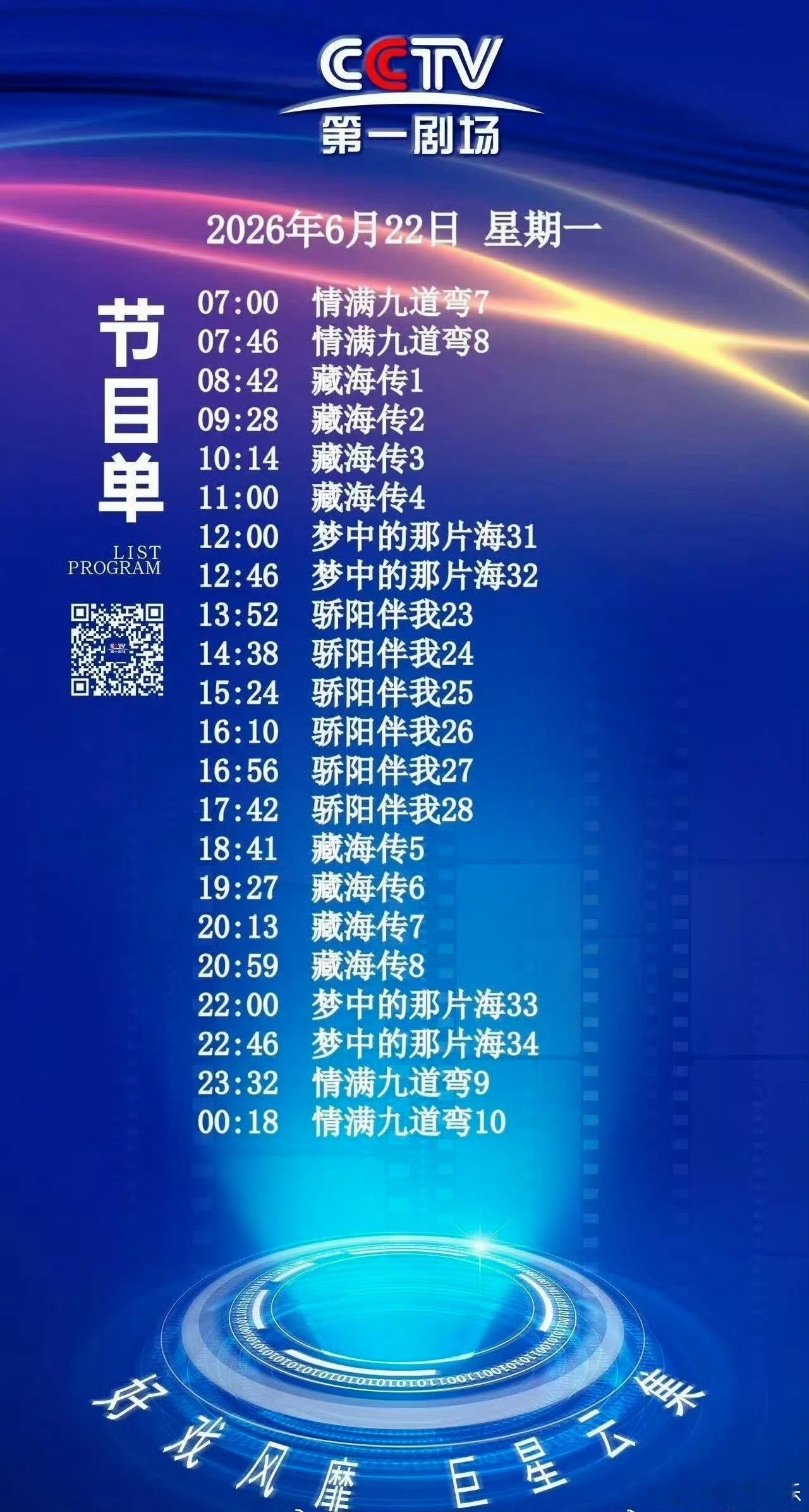 肖战霸屏cctv第一剧场节目单早上看《藏海传》中午看《骄阳伴我》《梦中的那片海》