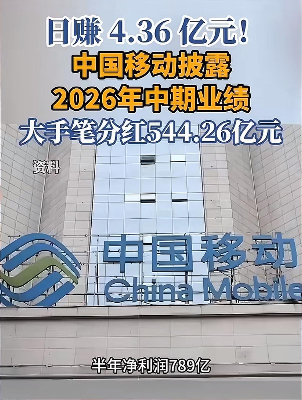 中国移动披露2026年中期业绩，日赚4.36亿元，大手笔分红544.26亿元，这