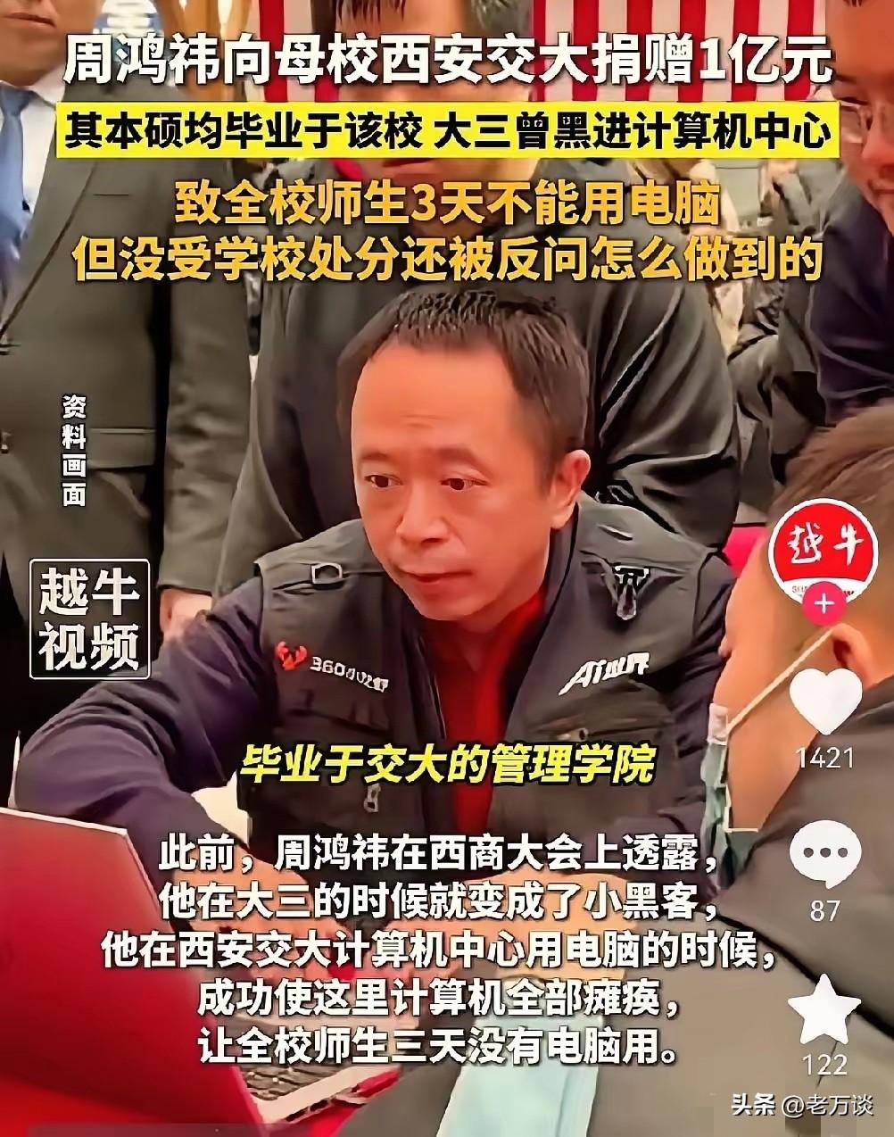红衣教主周鸿祎向自己的母校西安交通大学捐款 1 个亿，这是西安交大收到的为数不多