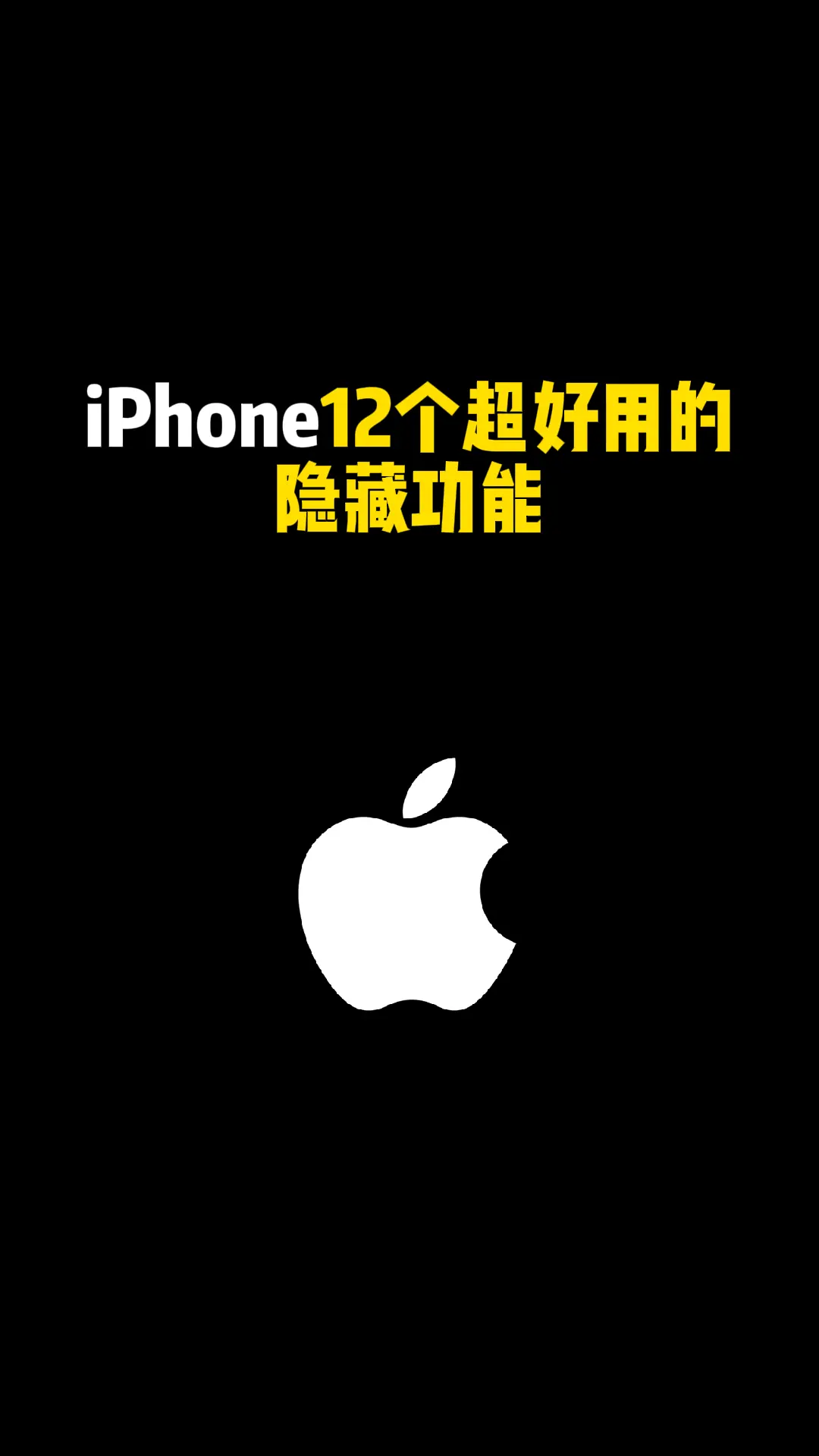 iPhone 12个超好用的隐藏功能