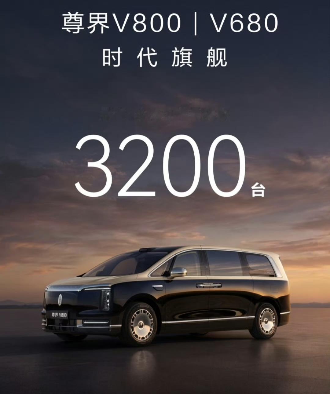 尊界两款MPV，1小时预订量突破3200台

尊界V800预售价80至120万