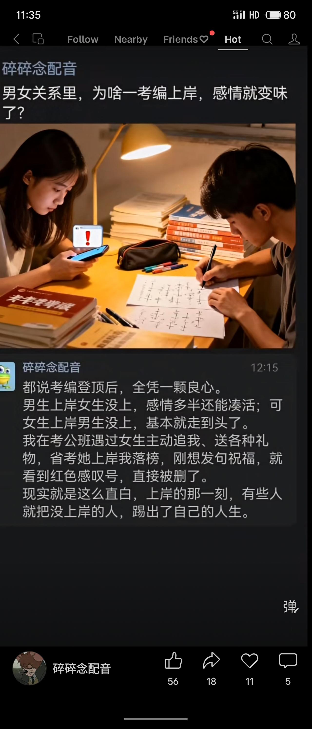 考编上岸后感情易变质，存在性别差异：男生上岸能凑合，女生上岸易分手。有女生曾主动