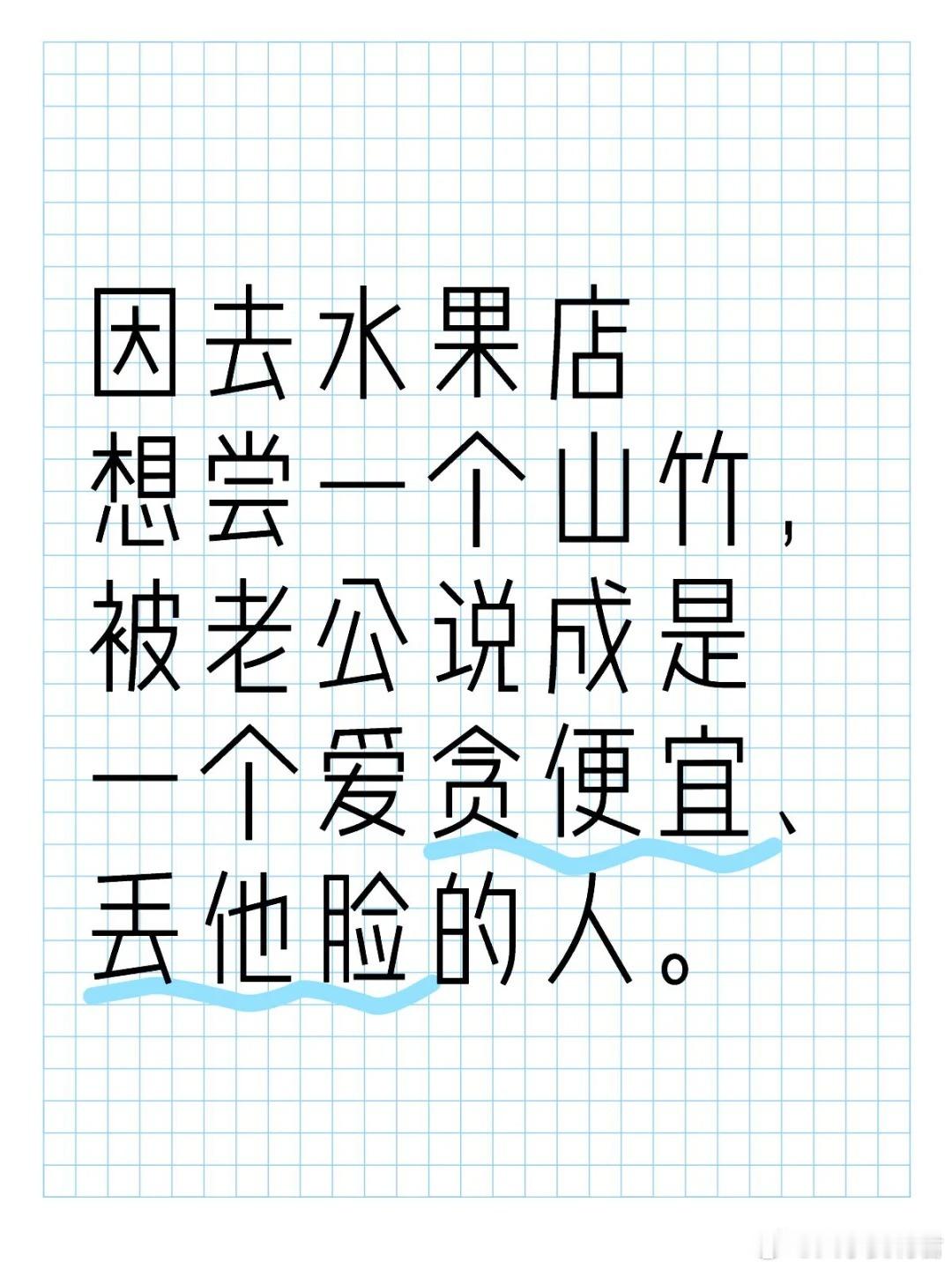 因去水果店想尝一个山竹，被老公说成是一个爱贪便宜、丢他脸的人。 ​​​