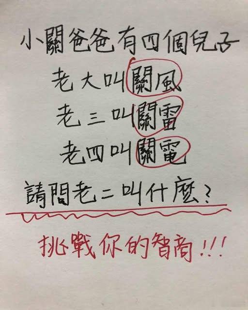 考考你，小关爸爸有四个儿子，老大叫关风，老三叫关雷，老四叫关电，请问老二叫什么呢