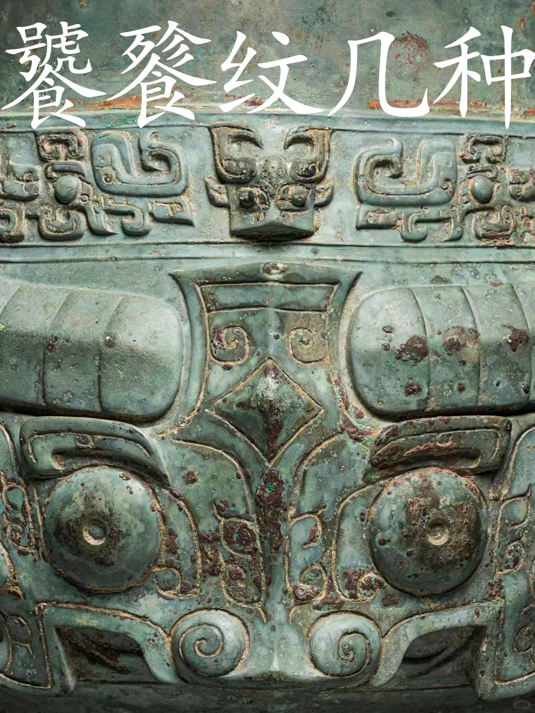 饕餮纹之：牛角饕餮纹，其原型应是牛。