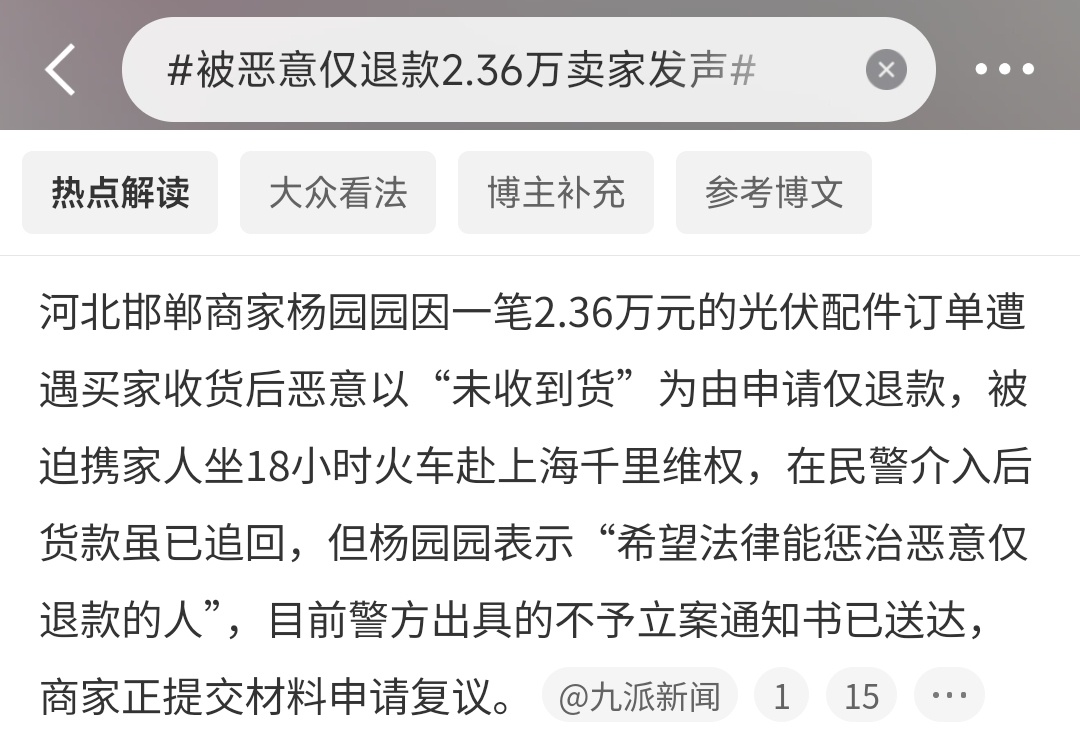 被恶意仅退款2.36万卖家发声左边这个话题下的新闻看得人气得牙痒痒。我觉得吧，如