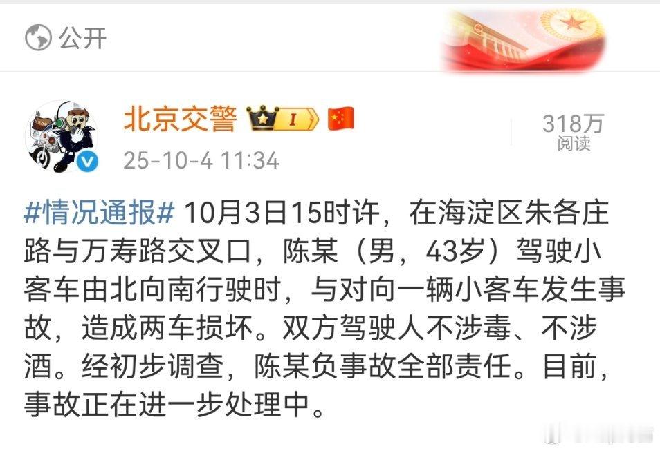 官方通告来了，以官方为准：经初步调查，陈某负事故全部责任 ​​​