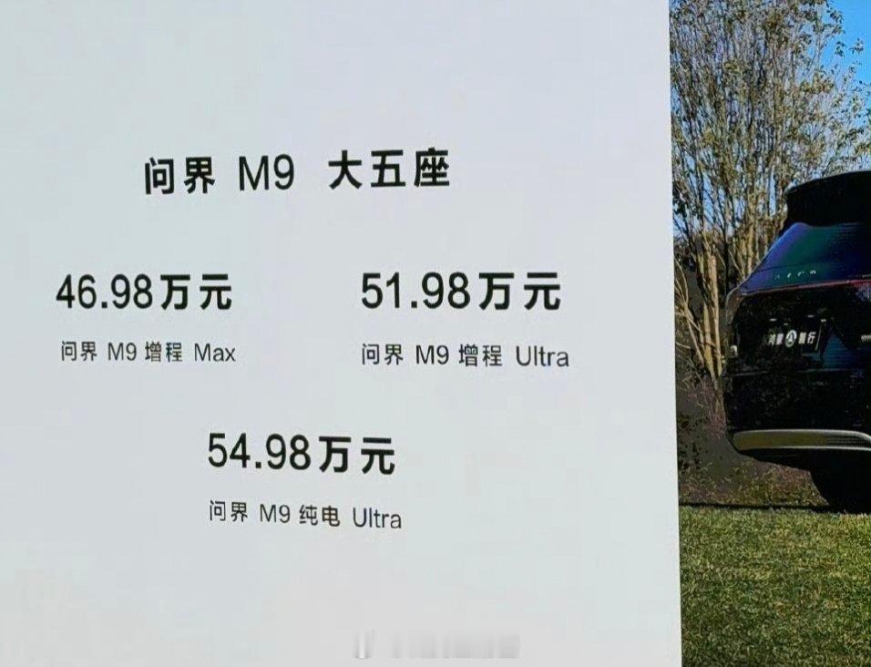 2025款问界M9售价46.98万家人们我又心动了，2025款问界M9售价只要4
