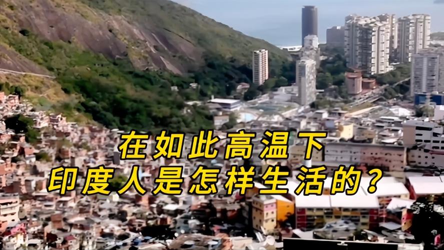 你知道吗？在如此高温下，印度人是怎样生活的两极分化，近期印度多地冲破50摄氏度高