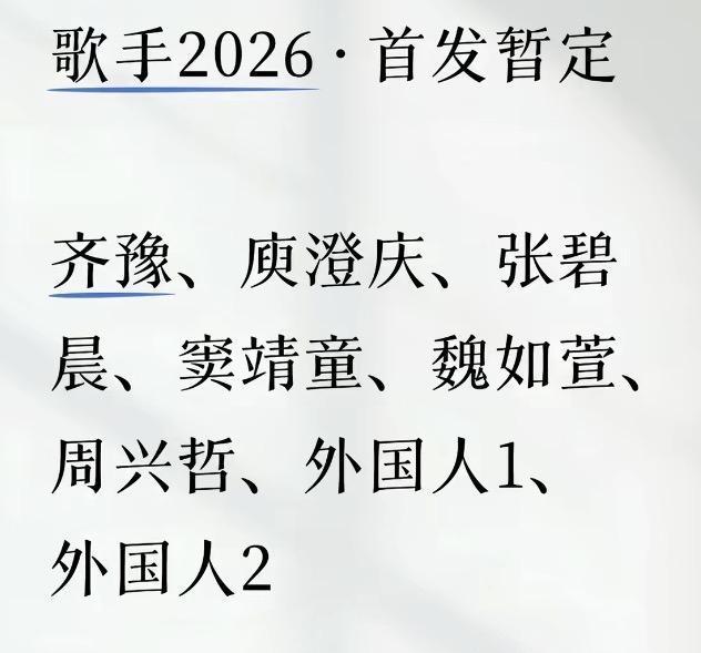 这个名单应该是假的吧，芒果台的节目，怎么也得有一个超女快男里的人吧！
还有齐豫也