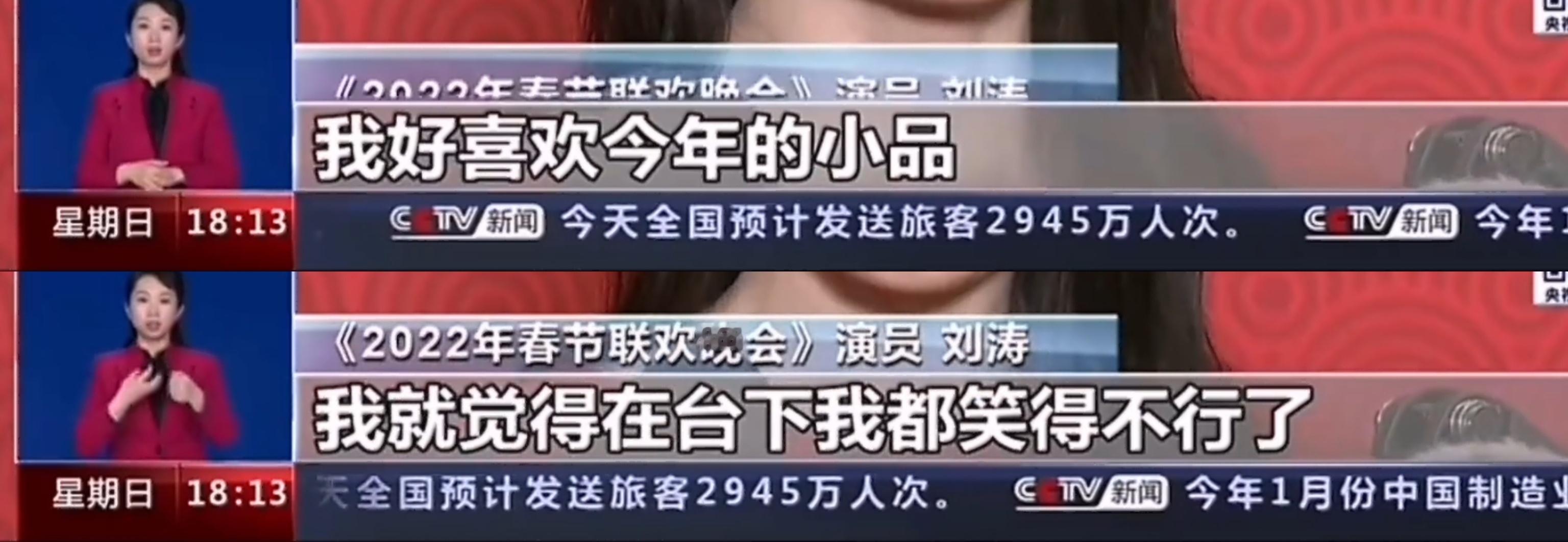 虎年春晚最爆的一句话是刘涛的☞“我好喜欢今年的小品，在台下我都笑得不行了” 