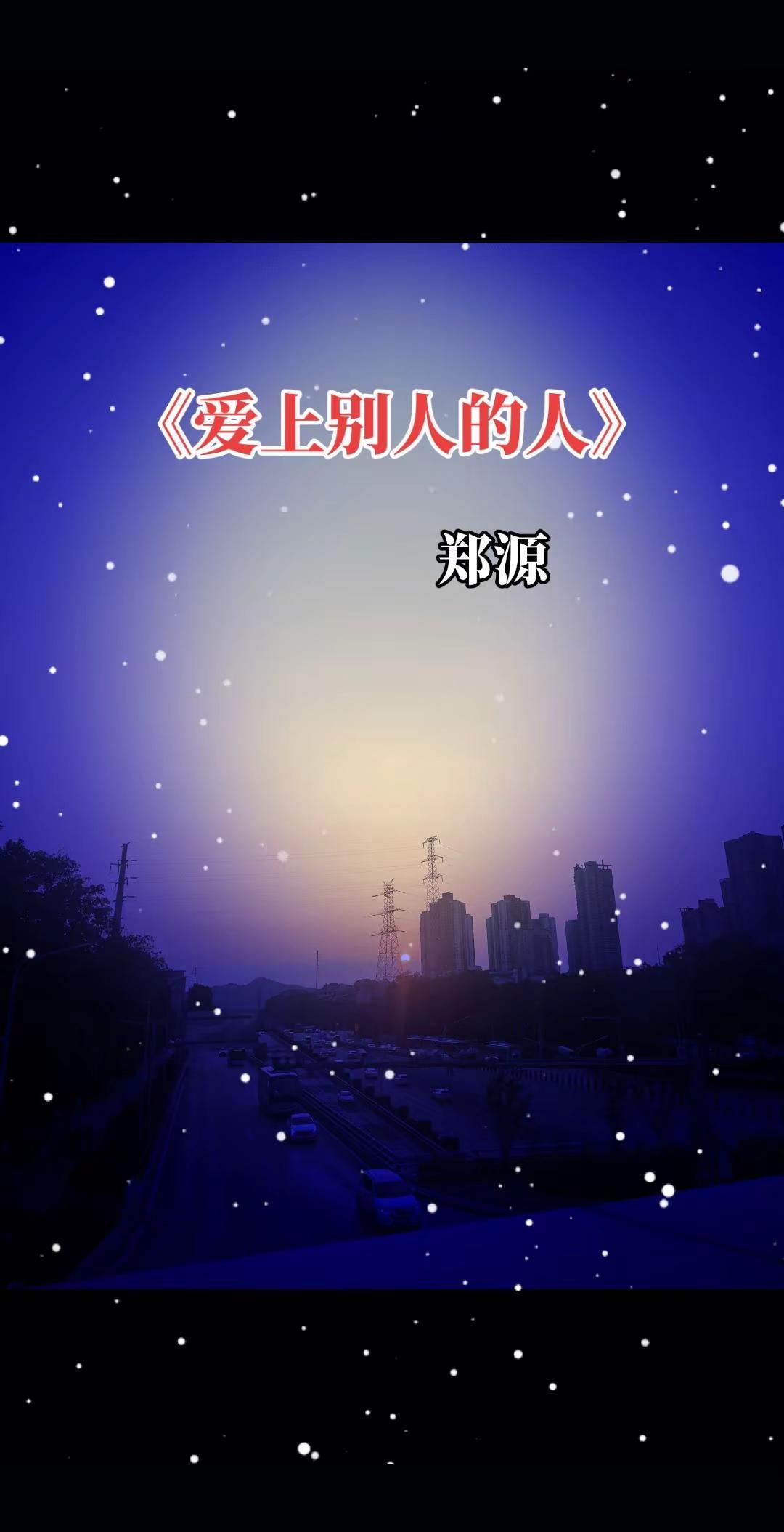 我在黄昏里痴痴地等，等那个再也回不来的人郑源 郑源带你重回青春年代 好听的音乐总