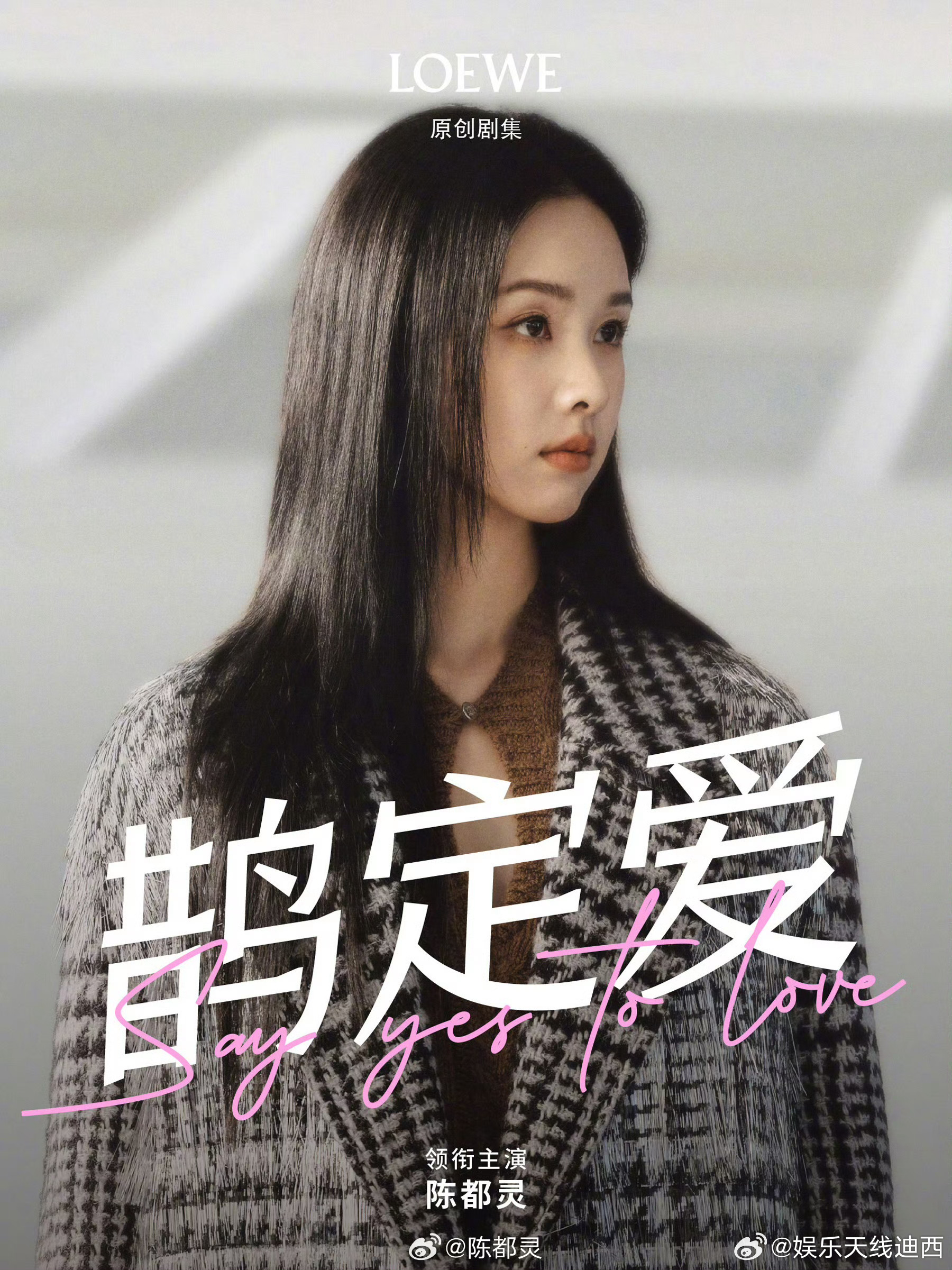陈都灵、陈哲远罗意威七夕物料 ​​​