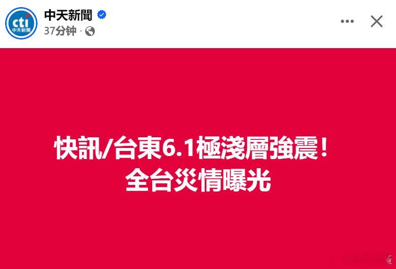 台湾地震 台媒：台东6.1极浅层强震！鬼子一窜台，台湾就地震。这是巧合？黄媒不会