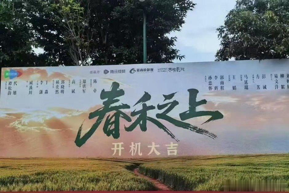 春禾之上阵容 春禾之上官宣阵容 春禾之上官宣阵容 