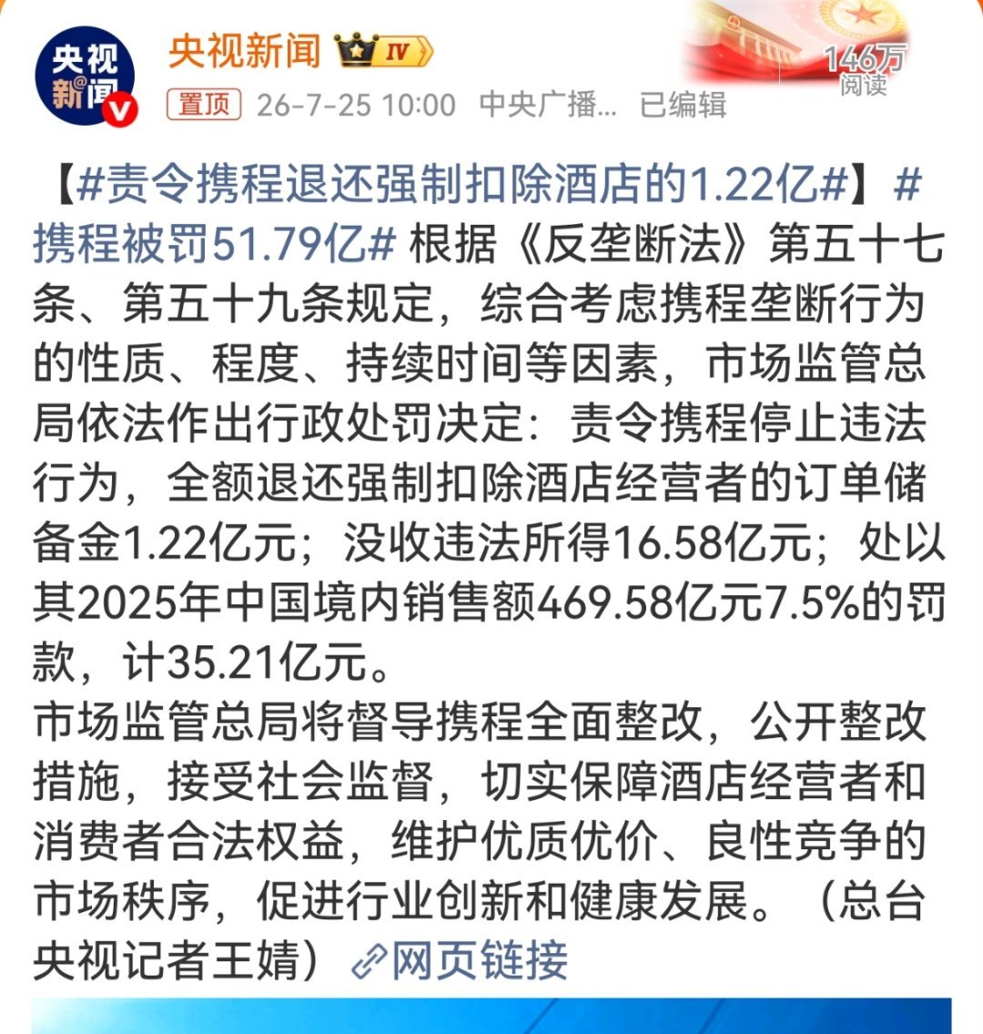 责令携程退还强制扣除酒店的1.22亿携程被罚51.79亿 不仅要罚，对强制扣除收