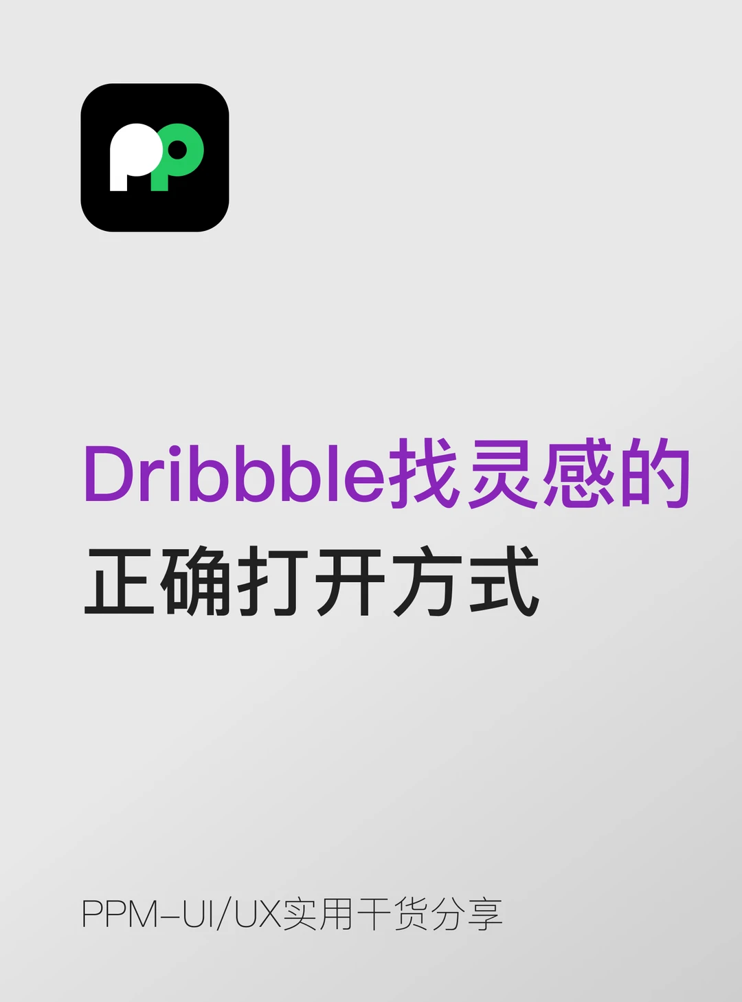 Dribbble找灵感的正确打开方式📚