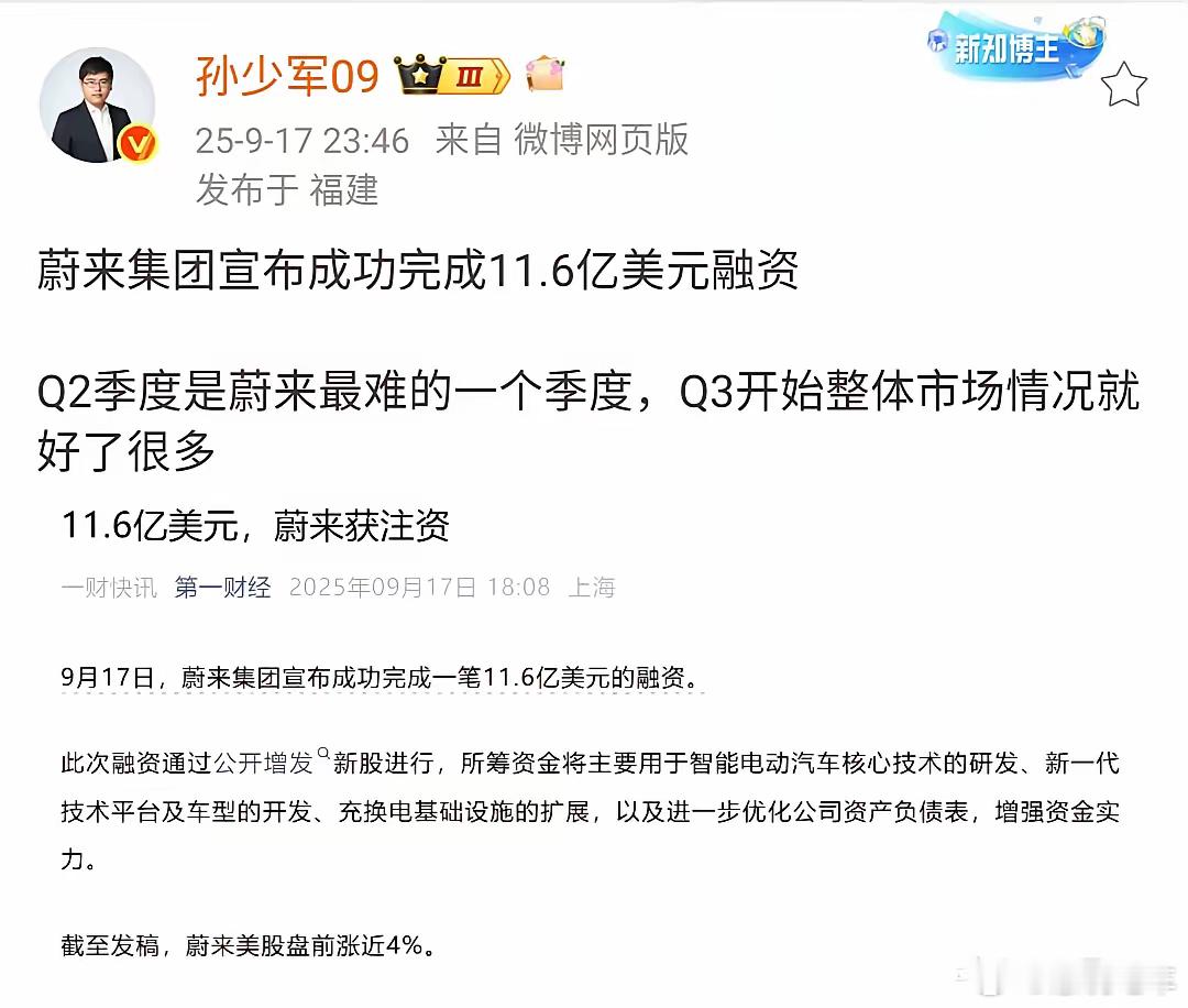 孙少军：蔚来集团宣布成功完成11.6亿美元融资！Q2季度是蔚来最难的一个季度，Q
