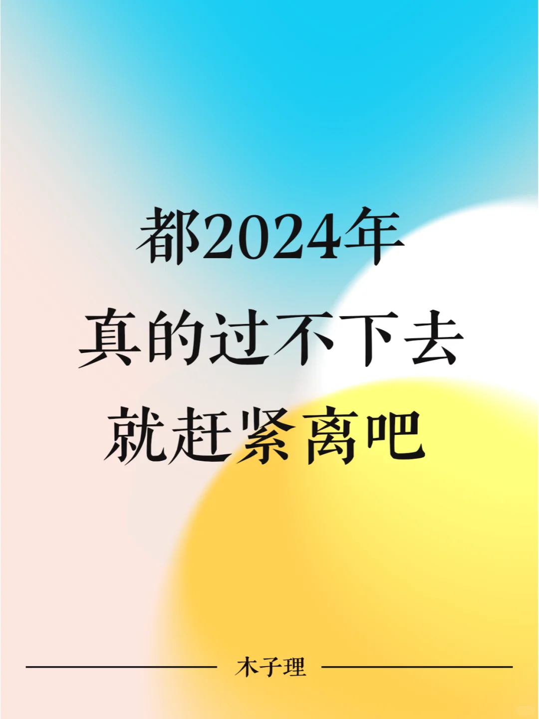 都2024年，真的过不下去，就赶紧离吧
