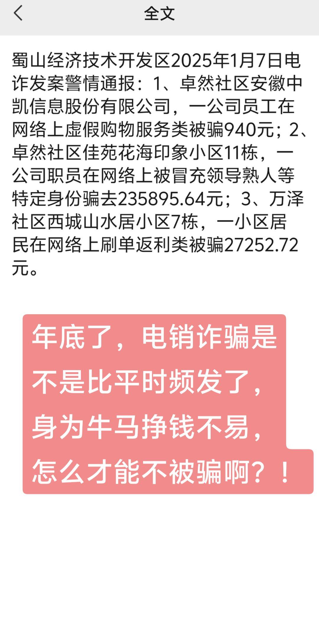 电信诈骗 花招不断，聪明人也会被骗。身为牛马挣钱不易，一定要注意自己的...