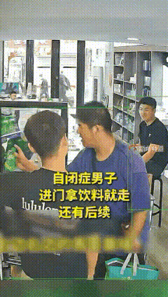 黑龙江，一名自闭症男子连续4天走进同一家店，全程不说话，直奔冰箱拿了饮料就跑，也