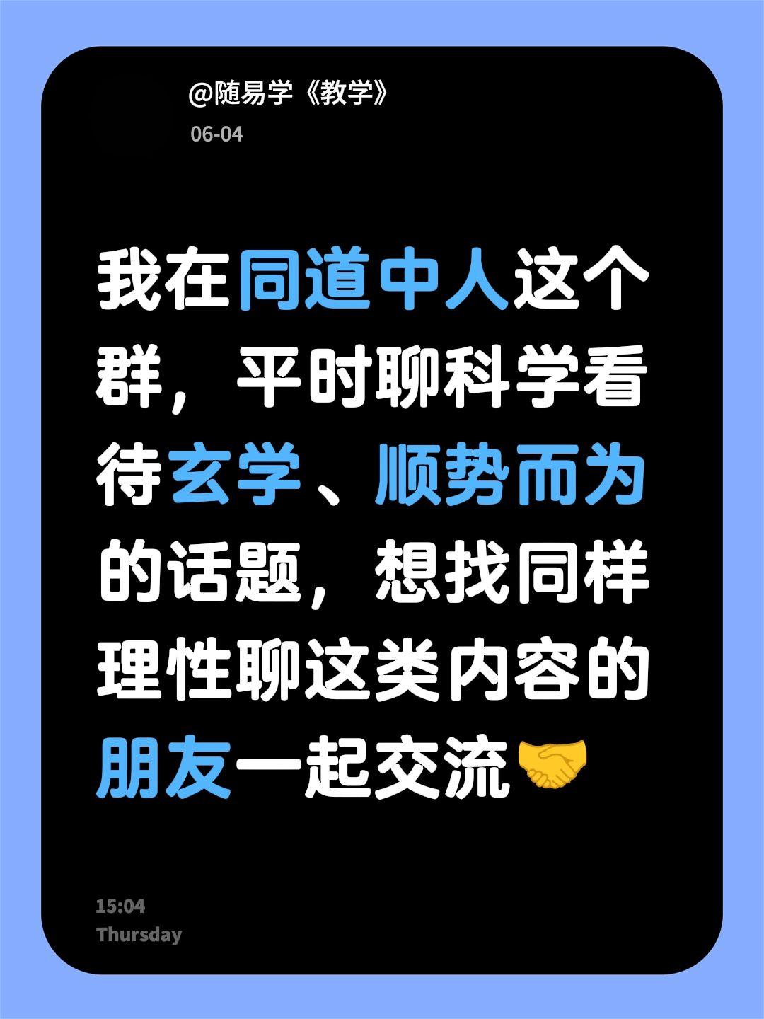 来自@群聊・同道中人：
我在同道中人这个群，平时聊科学看待玄学、顺势而为的话题，