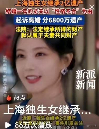 我的天，看完这个案子真是后背发凉！处处都是雷，简直防不胜防！
上海独生女继承2亿