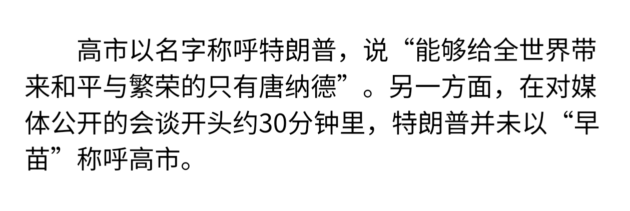 共同社：高市早苗用唐纳德称呼特朗普，特朗普却没有用早苗称呼高市热点观点日本网友评