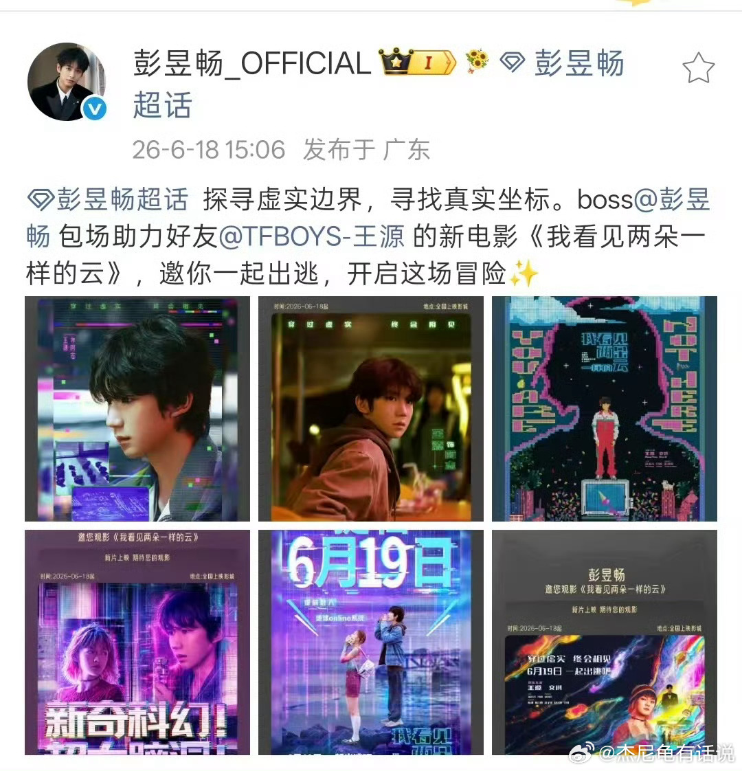 彭昱畅包场助力王源的新电影《我看见两朵一样的云》啦 