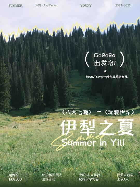 伊犁招募！别翻啦，这里有你想要的纯玩小团🍏