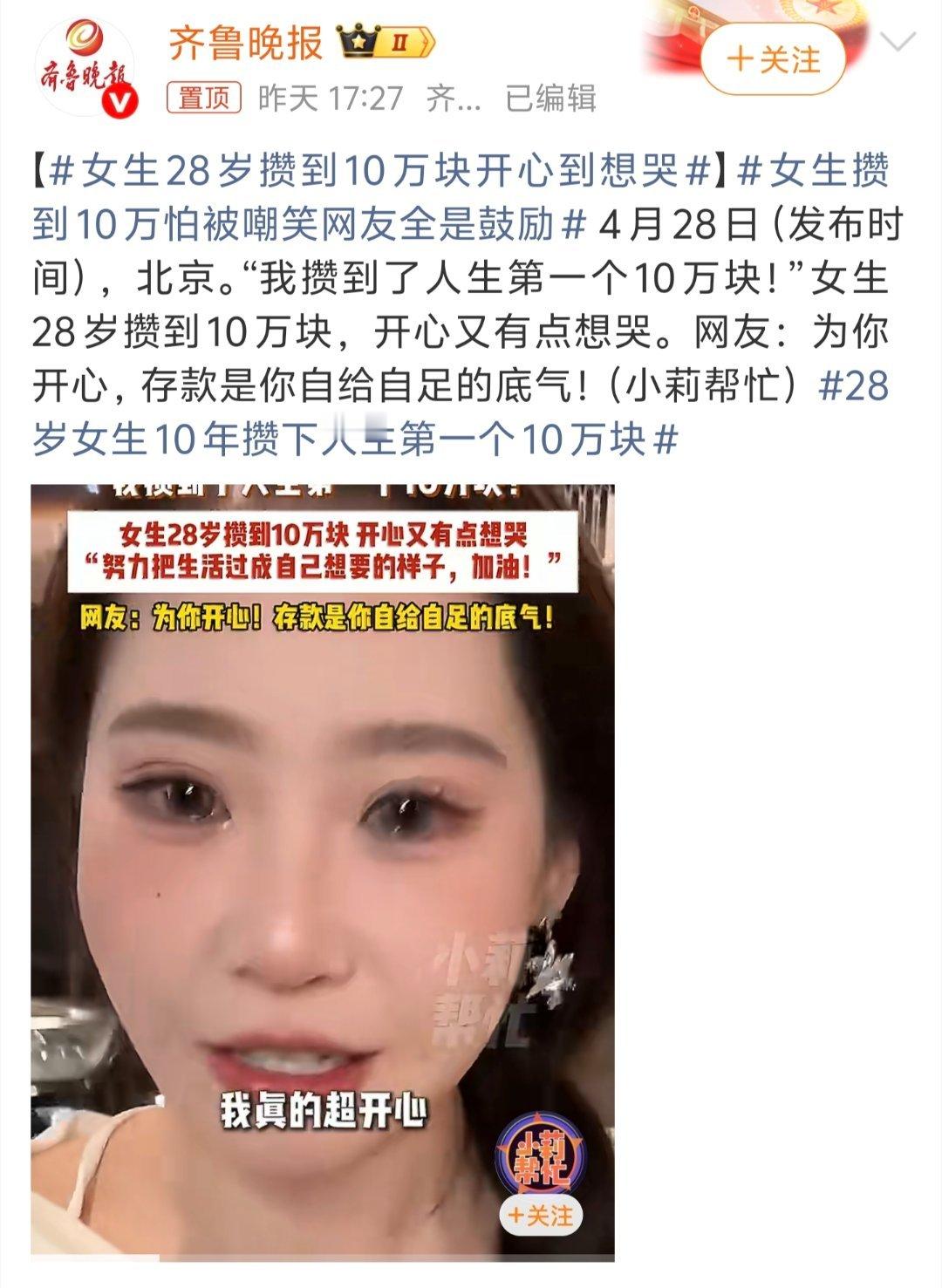 女生攒到10万怕被嘲笑网友全是鼓励很棒的女生，不容易啊！自己挣的不是钱，是底气！