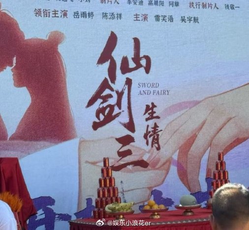 短剧版仙剑三开机 短剧版《仙剑三》开机，会超越经典吗？ ​​​