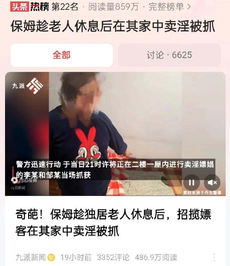 辽宁丹东，一保姆趁独居老人睡下后，竟然在雇主家卖淫，恰好被民警抓获。原来，民警在