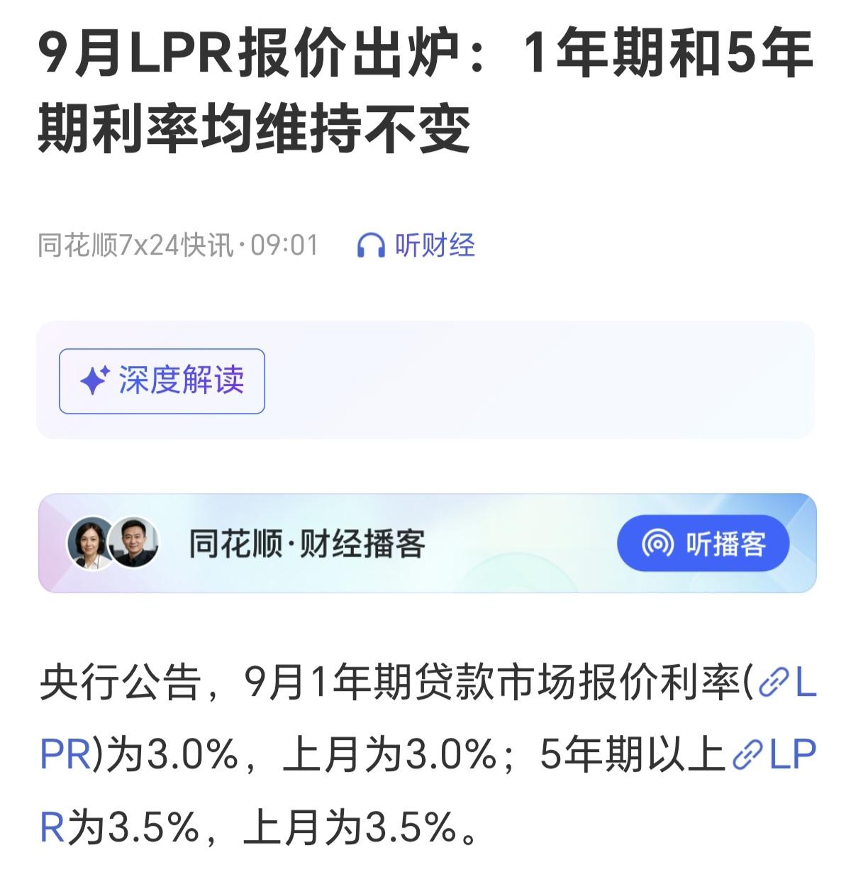 9月LPR报价出炉：1年期和5年期利率维持不变。那意味着这部分的增量资金没有了，