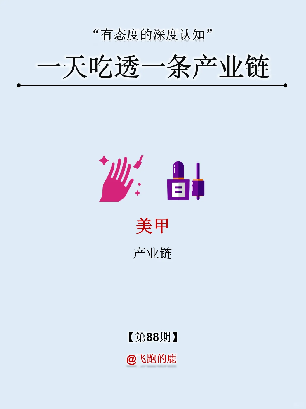 一天吃透一条产业链：NO.88 美甲产业