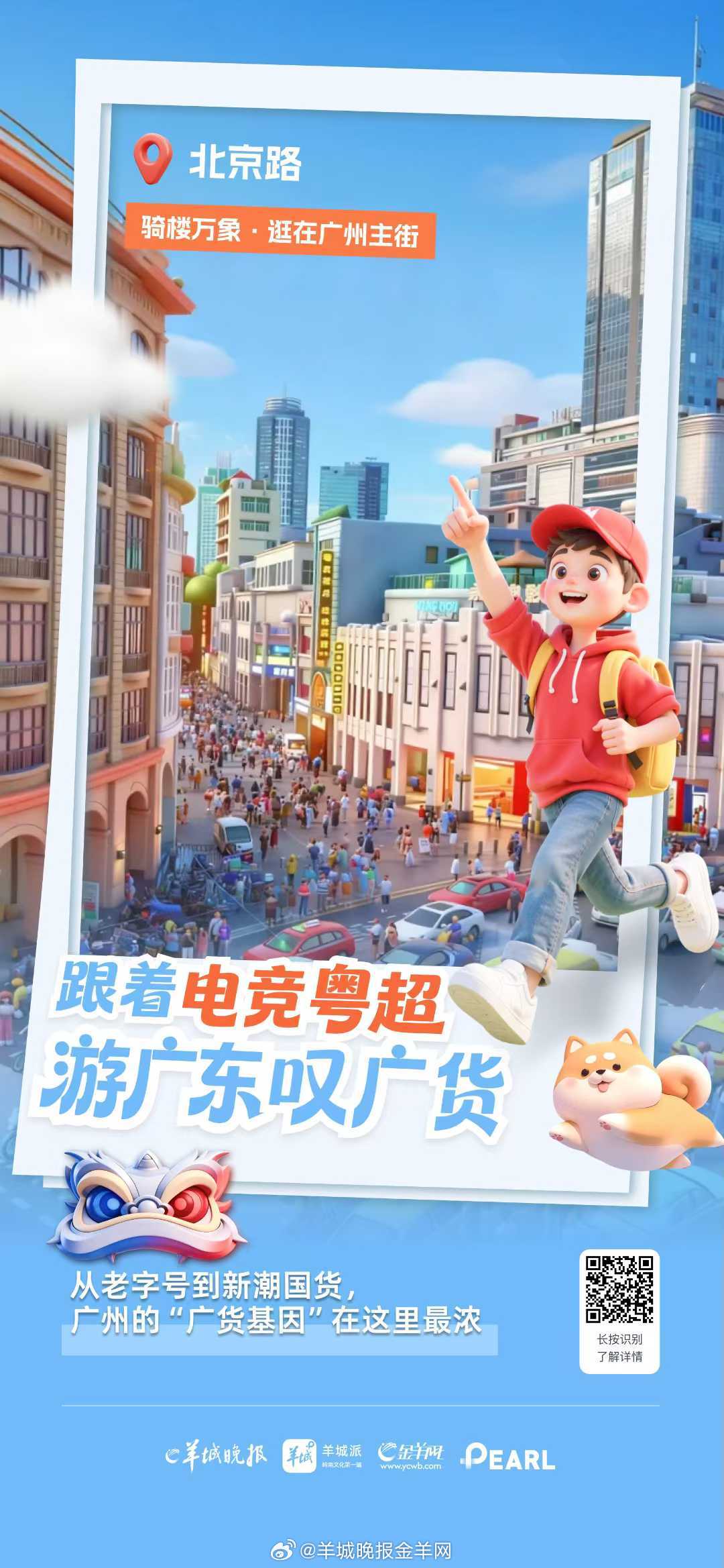 【北京路商圈掀“电竞暖冬”消费热潮 “电竞粤超”系列活动为新春增添年味】2月4日