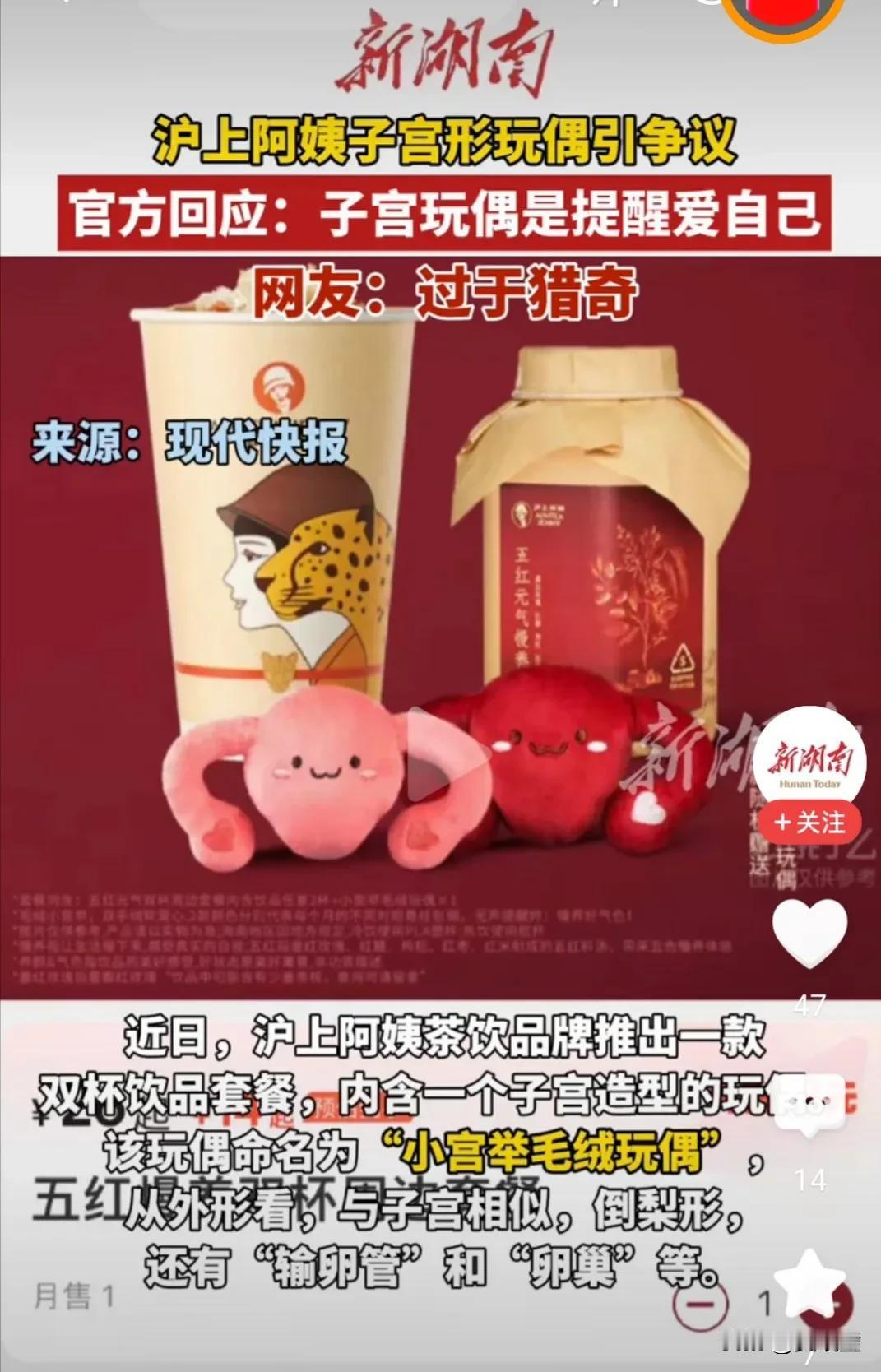 炸锅了！喝杯奶茶送个“子宫玩偶”？沪上阿姨这次玩大了！新品“小宫举”毛绒玩偶刚上