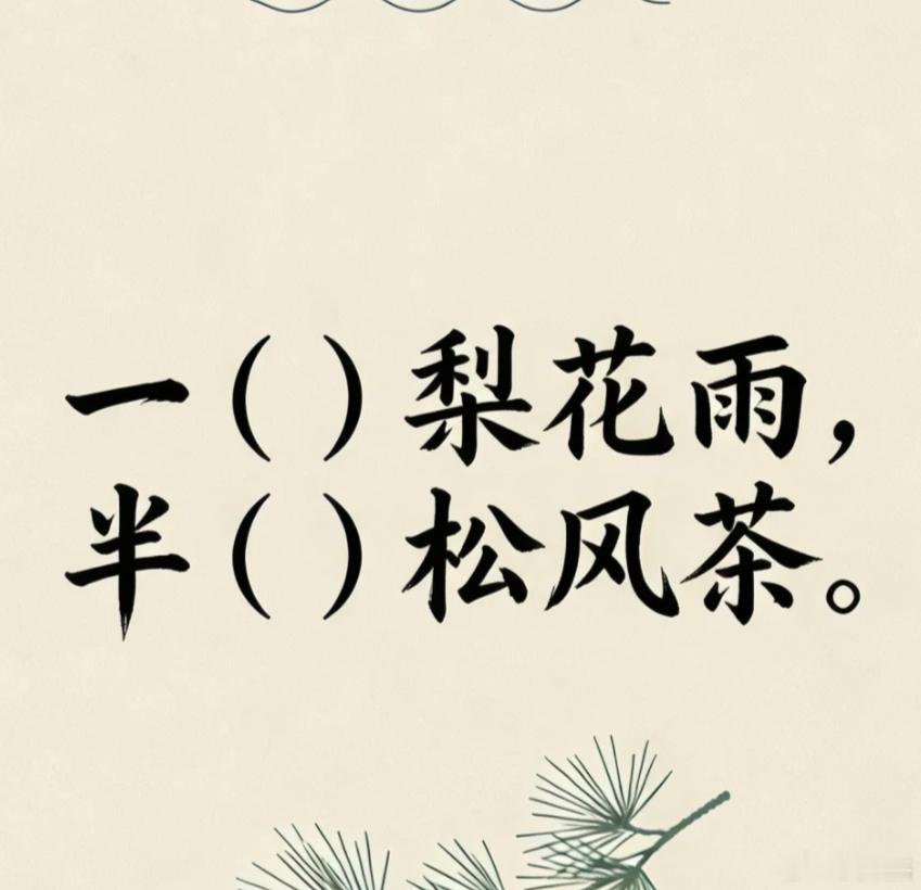 古诗填词｜看谁填的最好一（）梨花雨，半（）松风茶。 