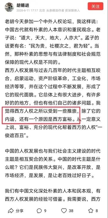 胡锡进又在吹捧美西方的价值观了，老胡表示“西方人权观对改开后的中国产生了积极影响
