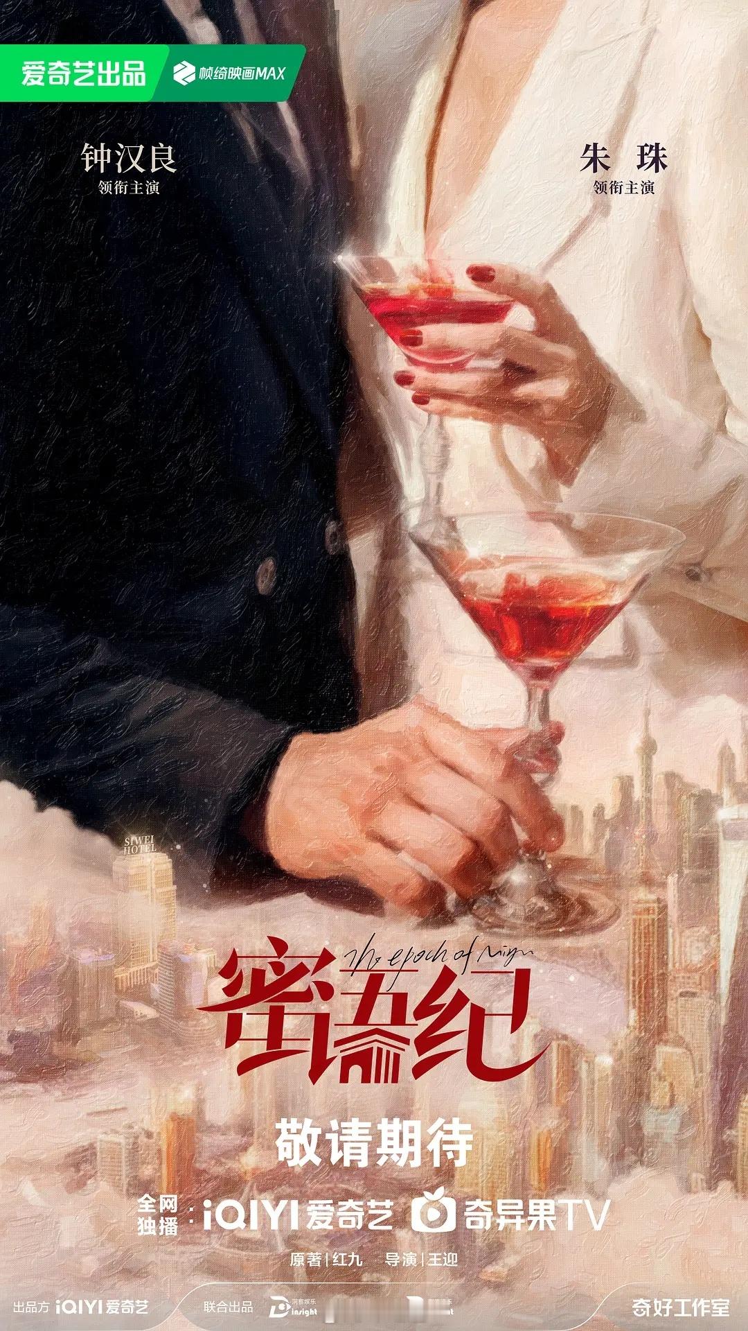 钟汉良、朱珠主演的《蜜语纪》爱奇艺、腾讯视频双平台联播，12月25日开机，拍摄周