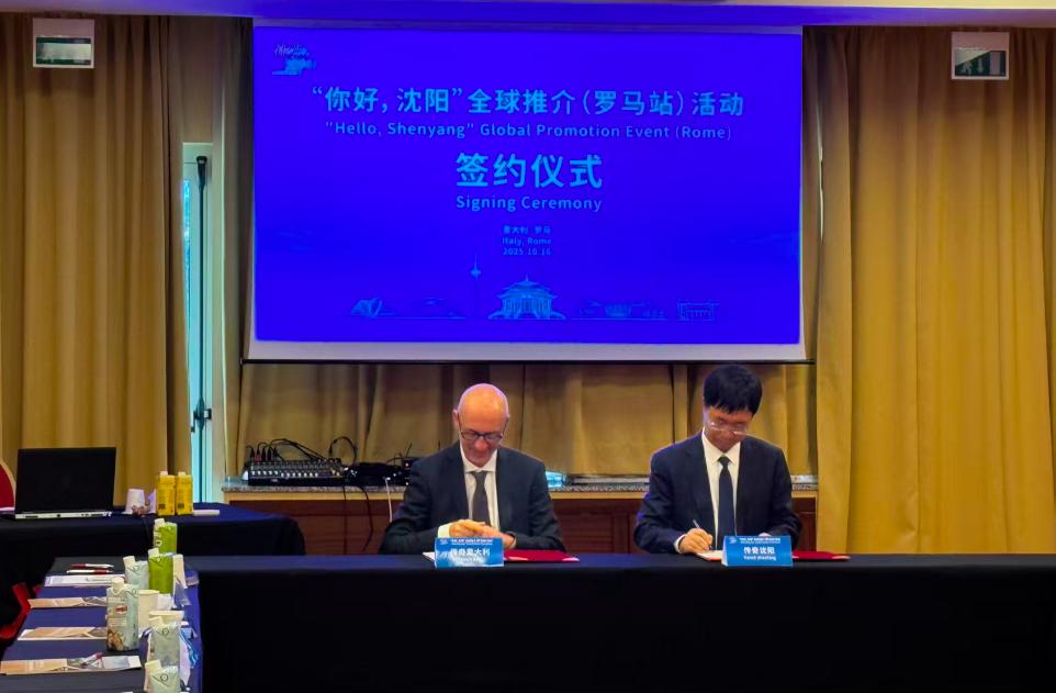“你好，沈阳”全球推介（罗马站）活动在意大利举办