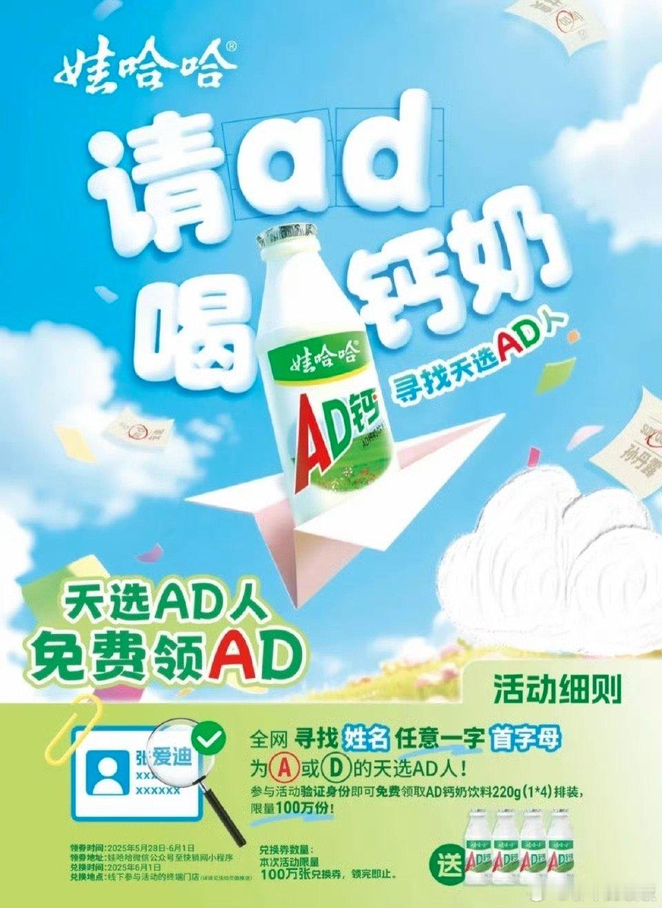 AD钙奶 哈哈哈，这个活动有点意思。姓名里首字母是A或者D的可以去娃哈哈微信公众