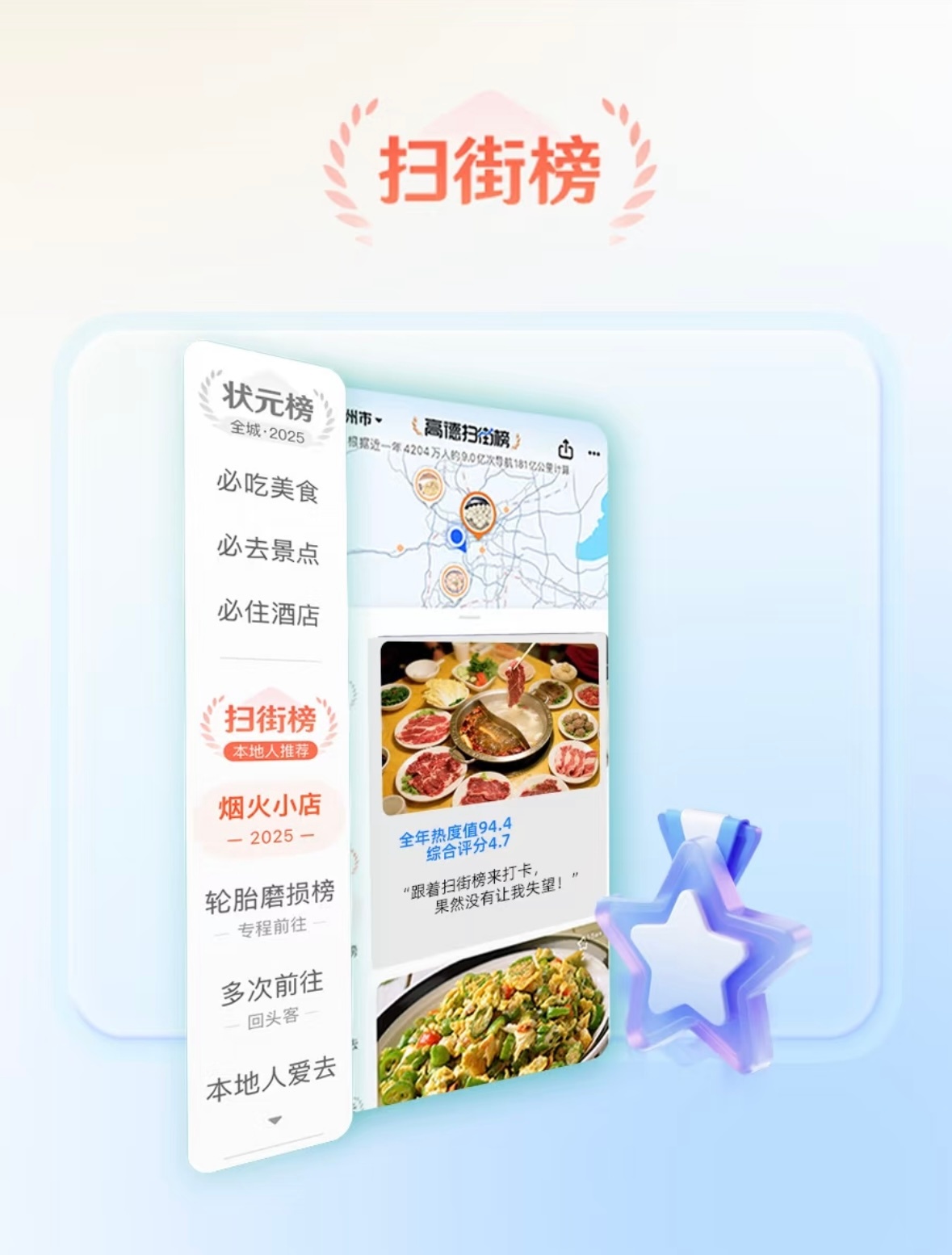 高德扫街榜给传统美食榜挤水分高德出了个“扫街榜”，主打一个真实。不看评分不看编辑