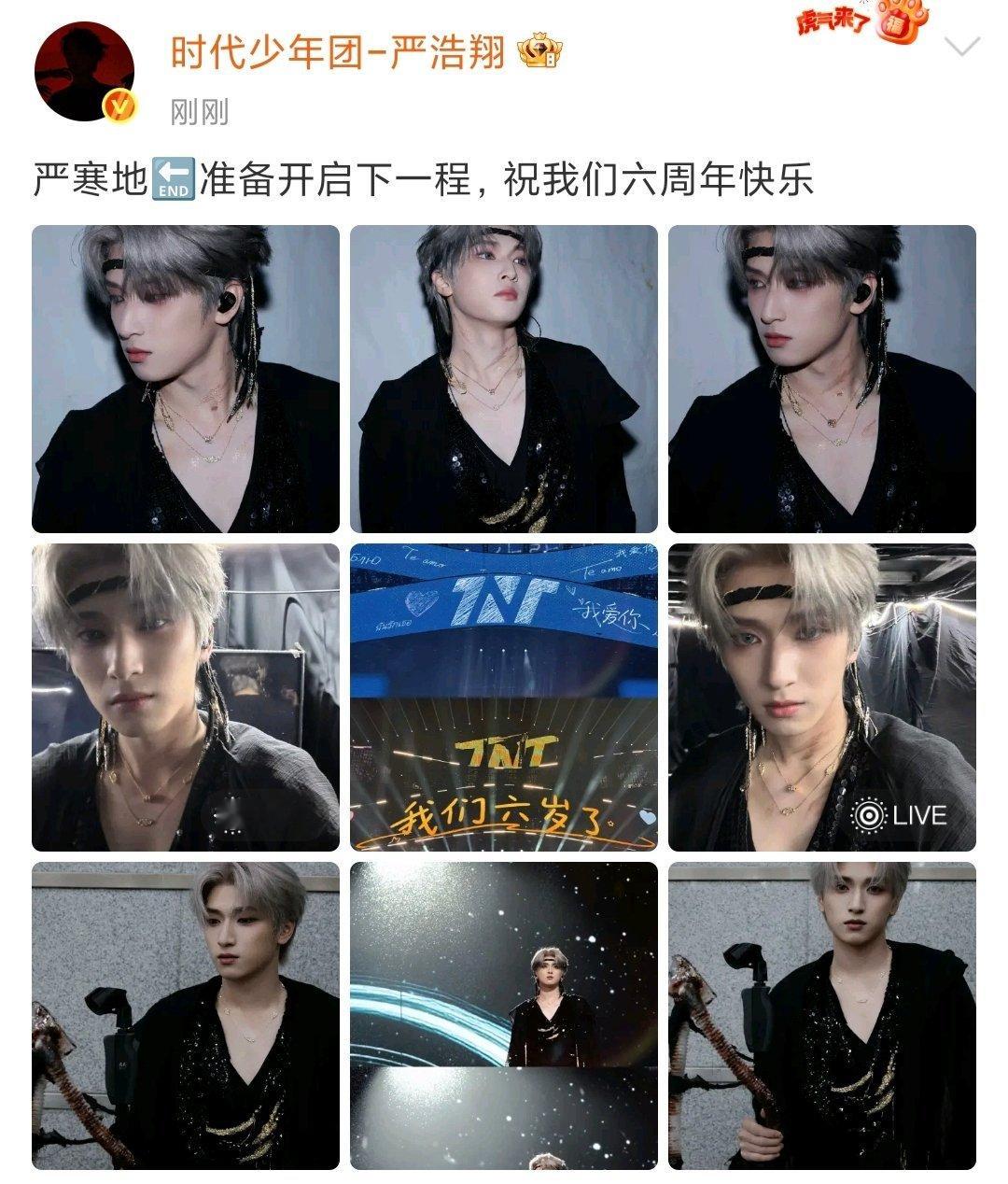 严浩翔六周年演唱会晒照！！下一程继续同行！ 