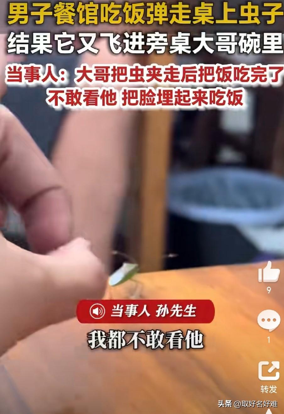 这事儿说起来有点好笑，但又让人忍不住琢磨。

江苏一个大哥，在饭馆吃饭呢，桌上落