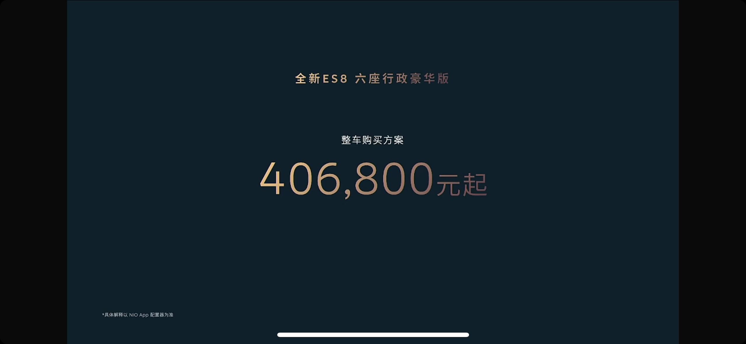 蔚来新 ES8 价格来了。整车 40.68 万元，比预售便宜了 1  万元，电池